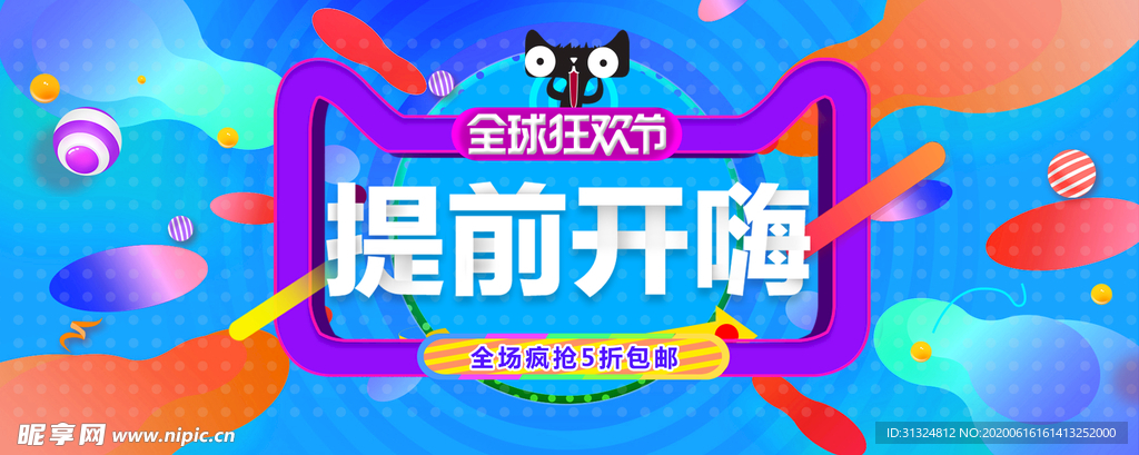 淘宝狂欢节海报