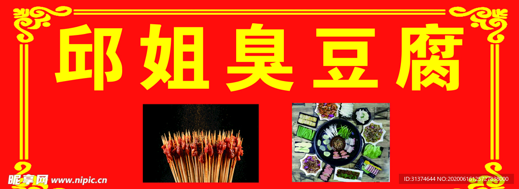 臭豆腐