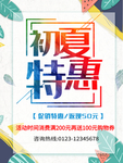 初夏特惠