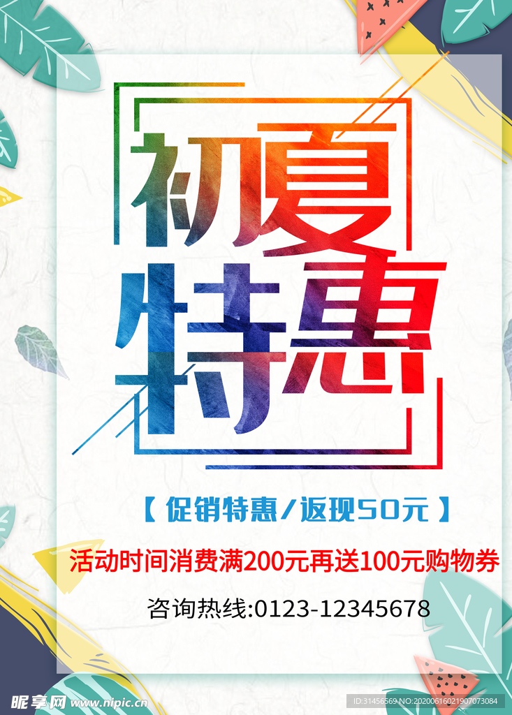 初夏特惠