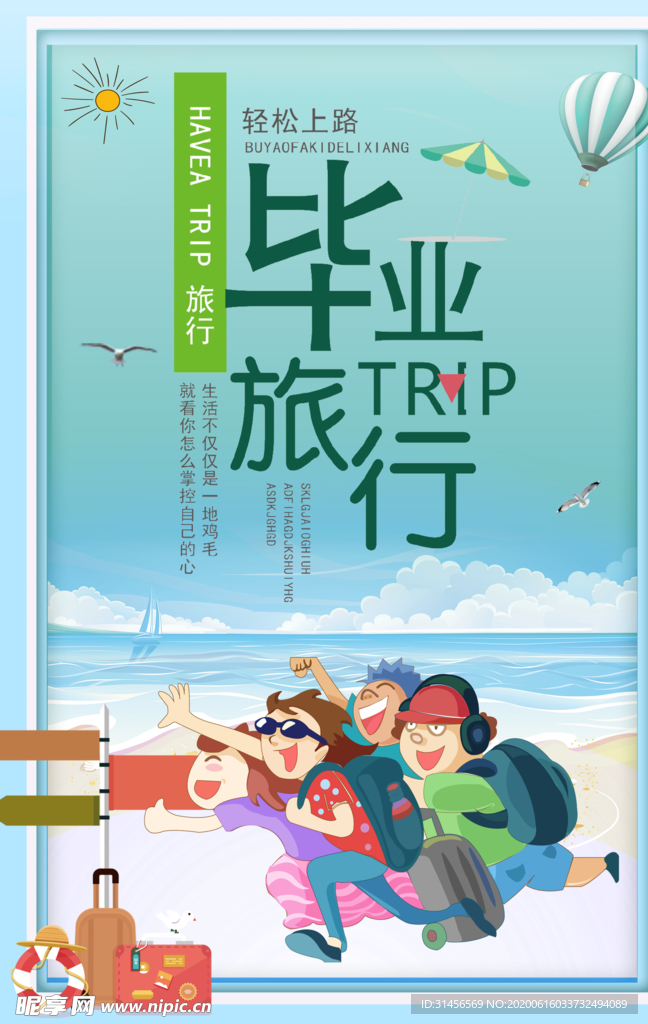 毕业旅行