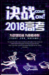 决战高考