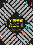 全国交通安全日
