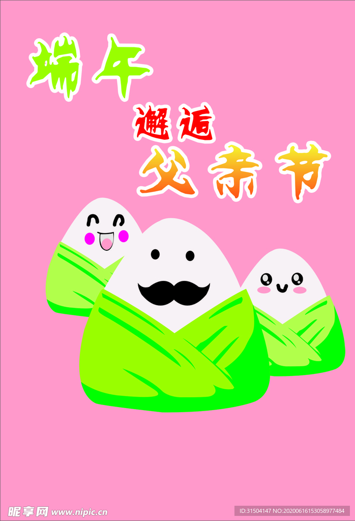 端午邂逅父亲节