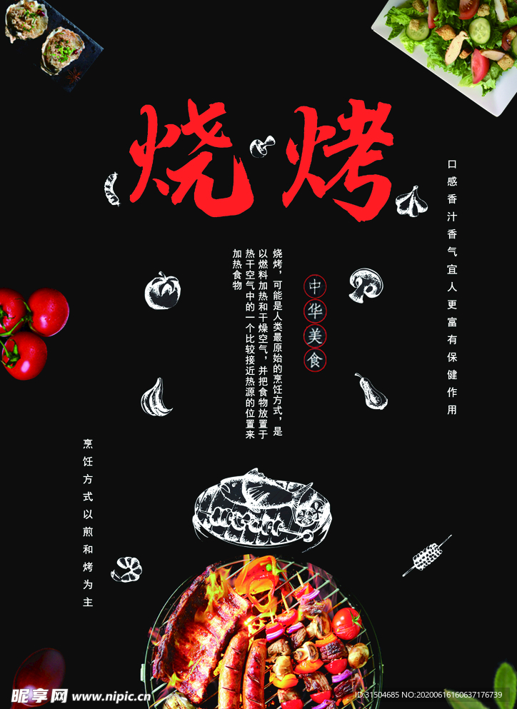 烧烤背景素材