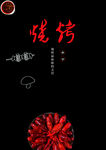 烧烤黑色
