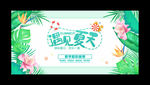 夏季夏天活动展板
