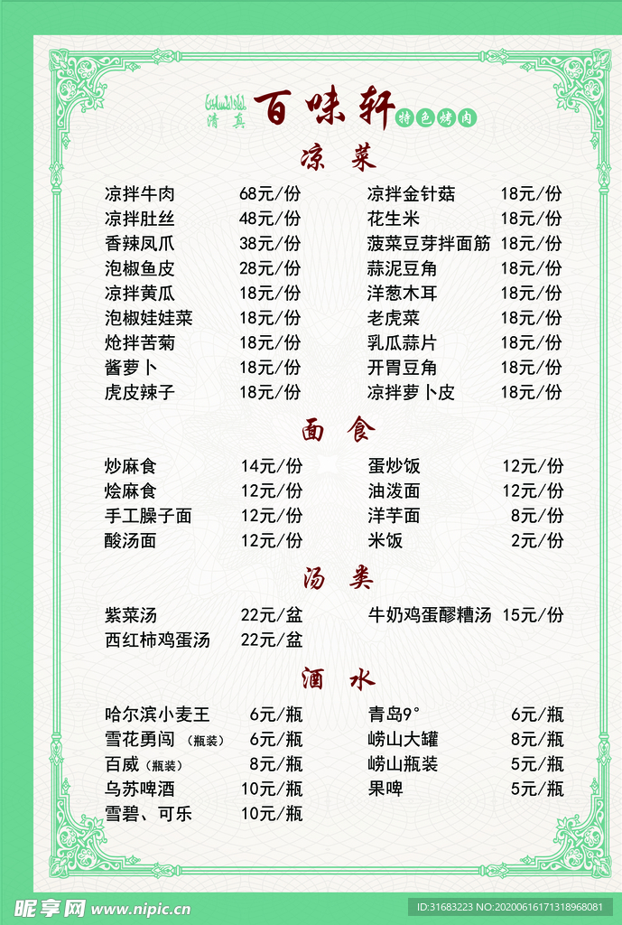 烧烤菜单 辣爆类 烧烤 热菜