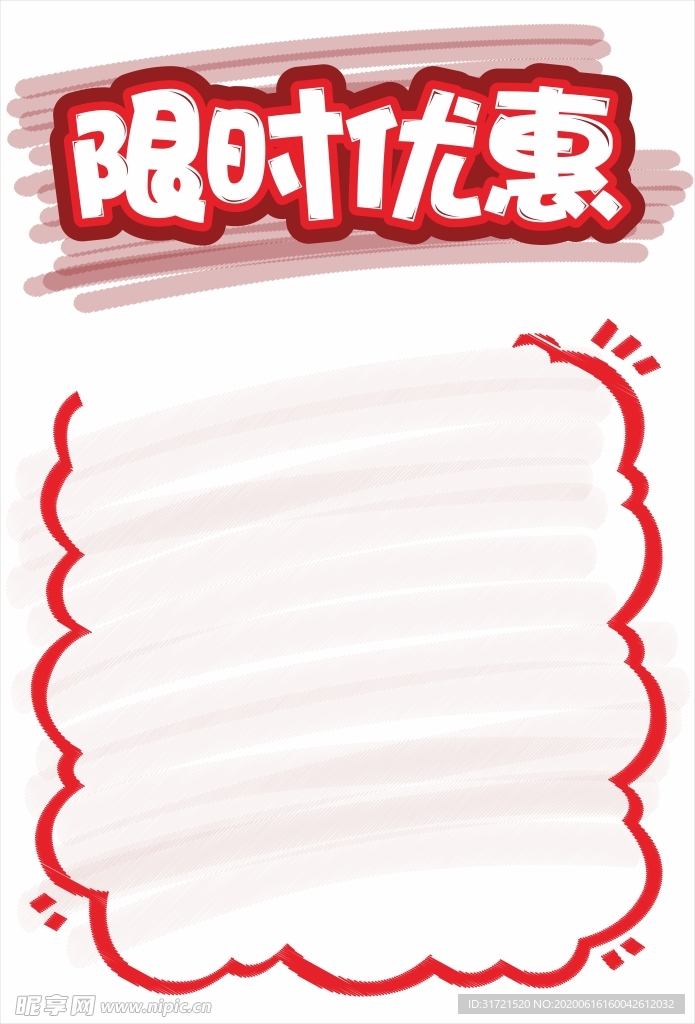 限时优惠