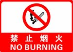 禁止烟火