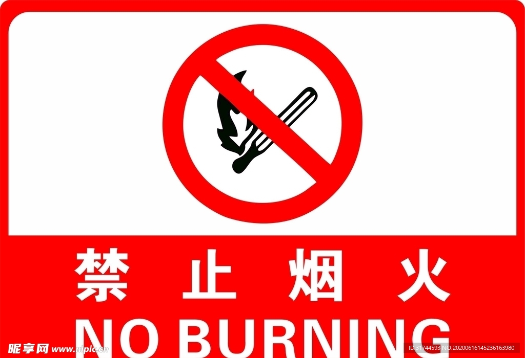 禁止烟火