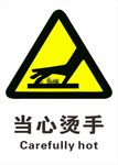 当心烫手