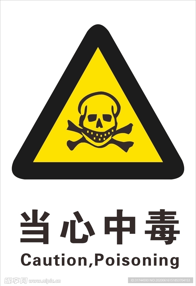 当心中毒