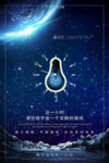 关灯一小时