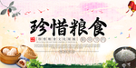 珍惜粮食