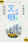 文明交通