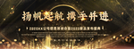 扬帆起航携手并进