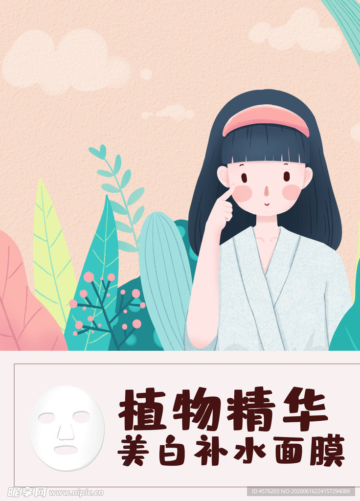 面膜