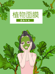 面膜
