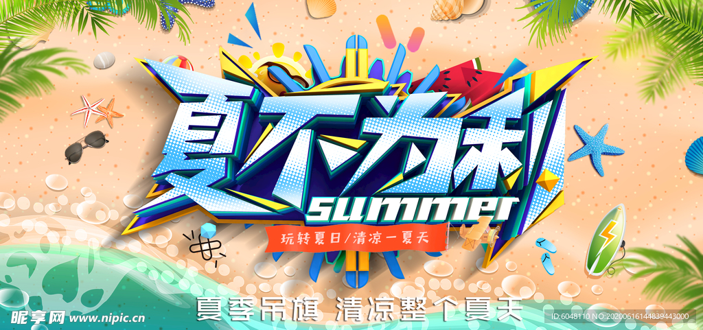 夏日活动