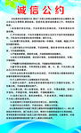 诚信公约
