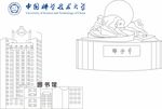 中国科技大学地标建筑矢量图
