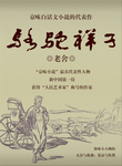 骆驼祥子  老舍 黄包车