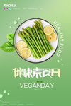 素食日