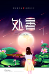 处暑