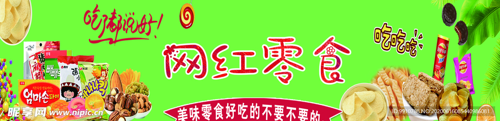 网红零食