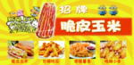 脆皮玉米