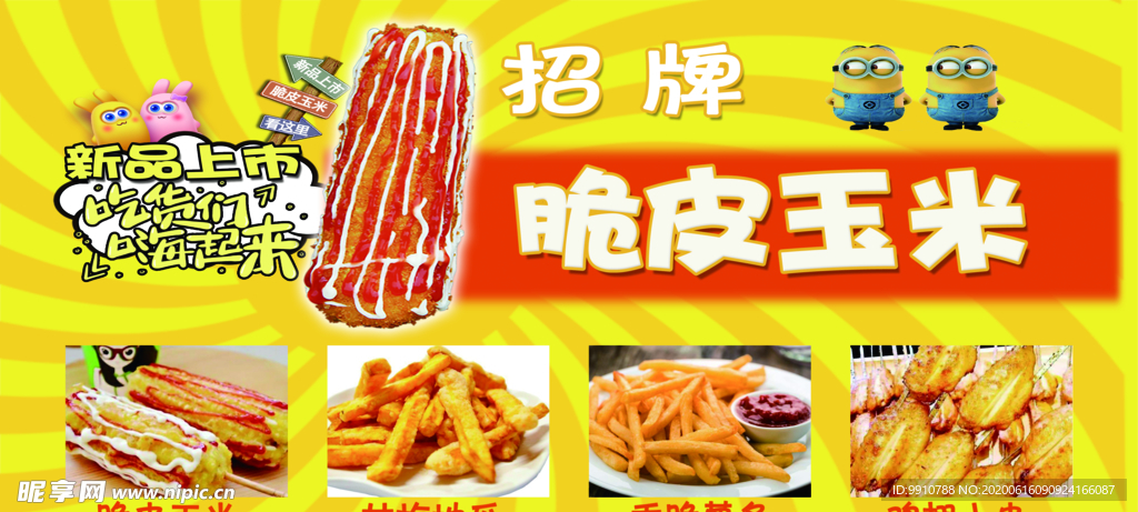 脆皮玉米