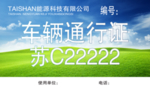 车辆通行证
