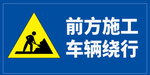 前方施工