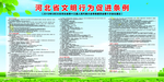 河北省文明行为促进条例