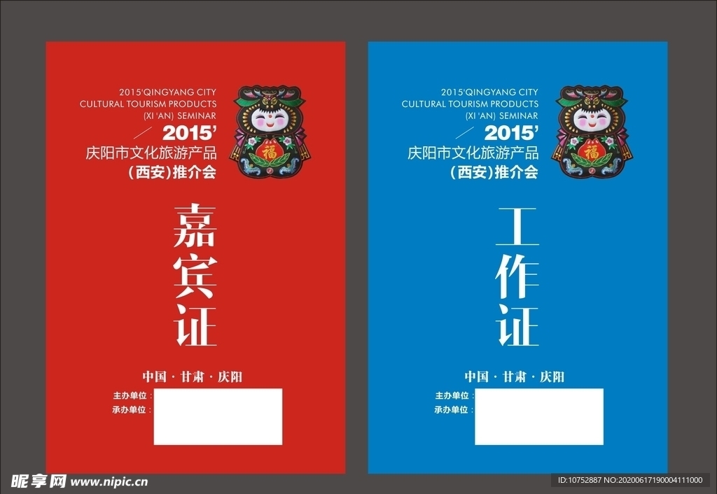 推介会工作证