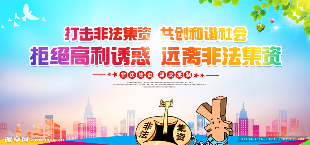 打击非法集资