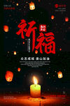 祈福