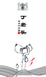 丁老头
