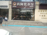 真阿婆水饺