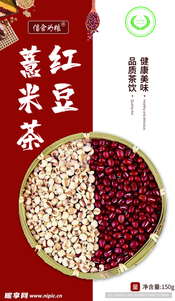 红豆薏米茶海报