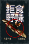 拒食野味