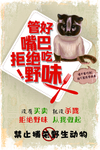 拒绝野味