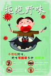 拒绝野味