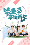 毕业季海报