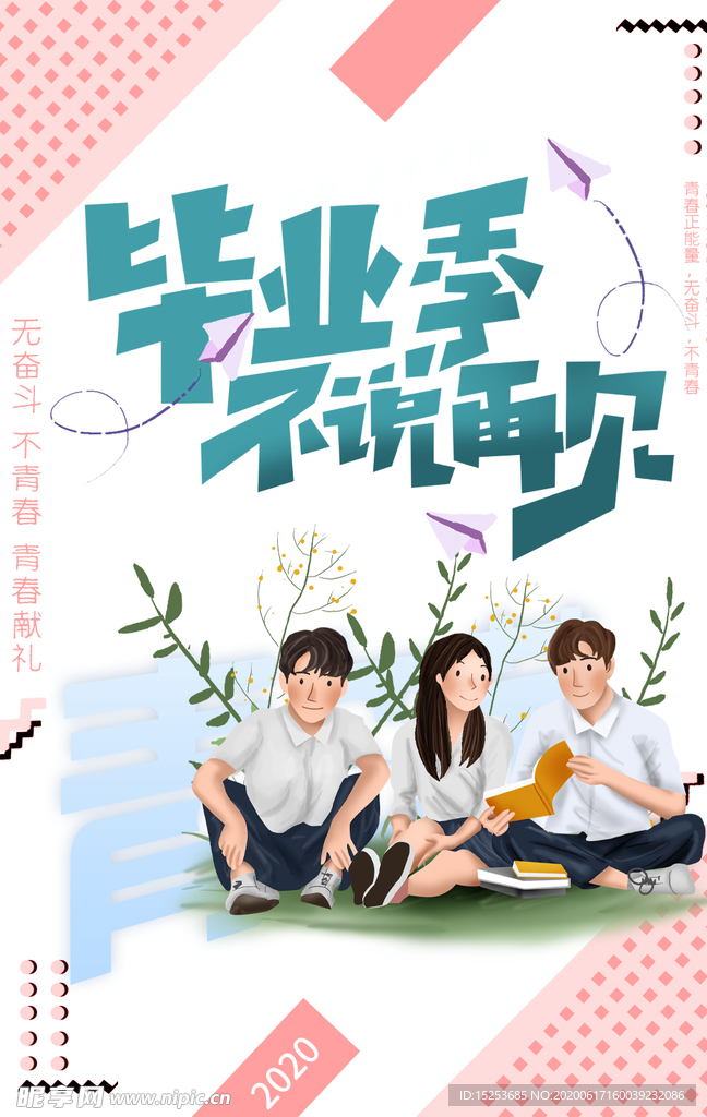 毕业季海报