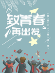 毕业季海报