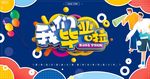 毕业季海报