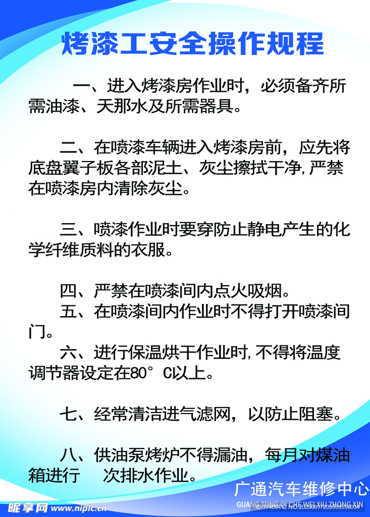 汽车修理厂烤漆工安全操作规程