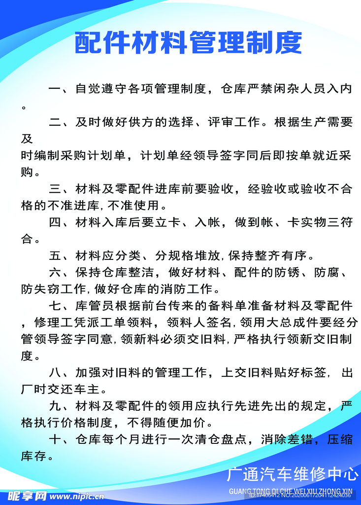 汽车修理厂配件材料管理制度